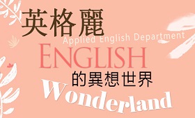 英格麗希子聊天室 English Talks