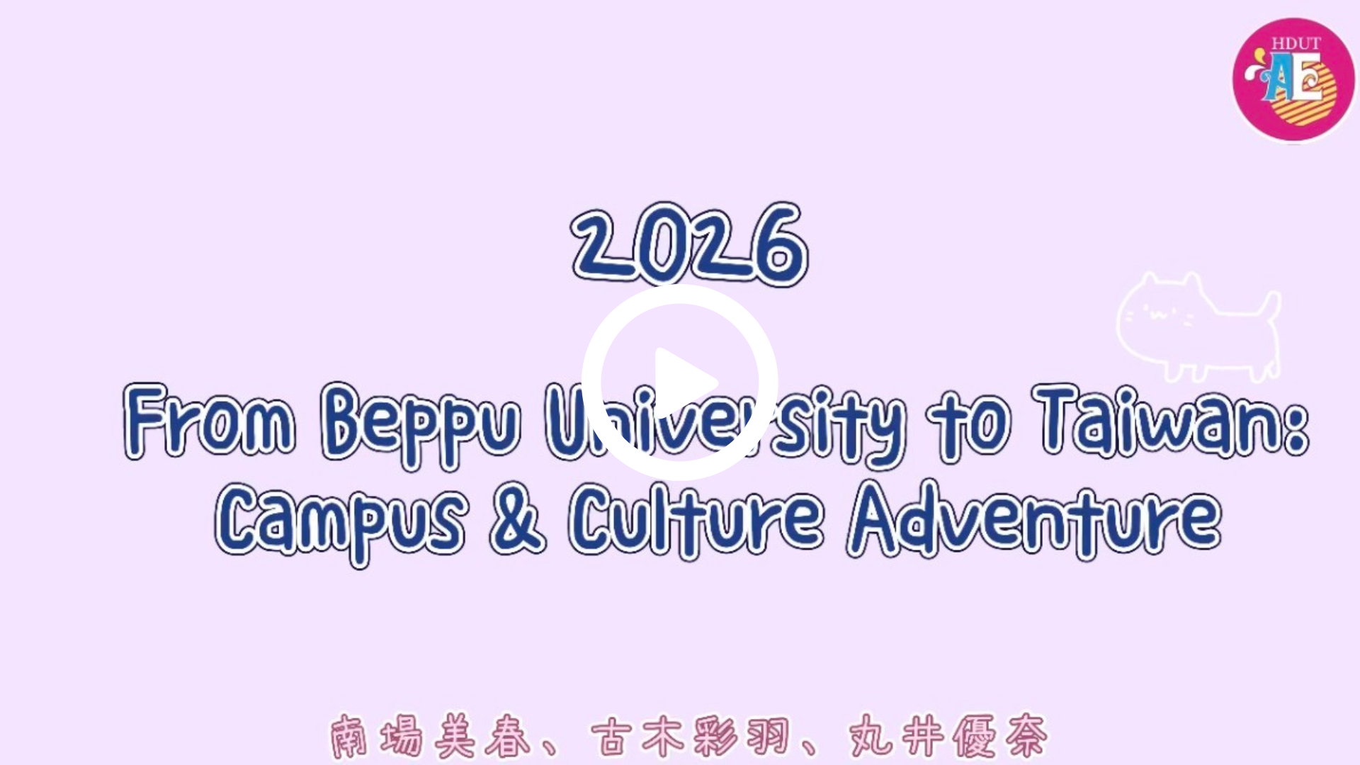 2026日本別府小短片