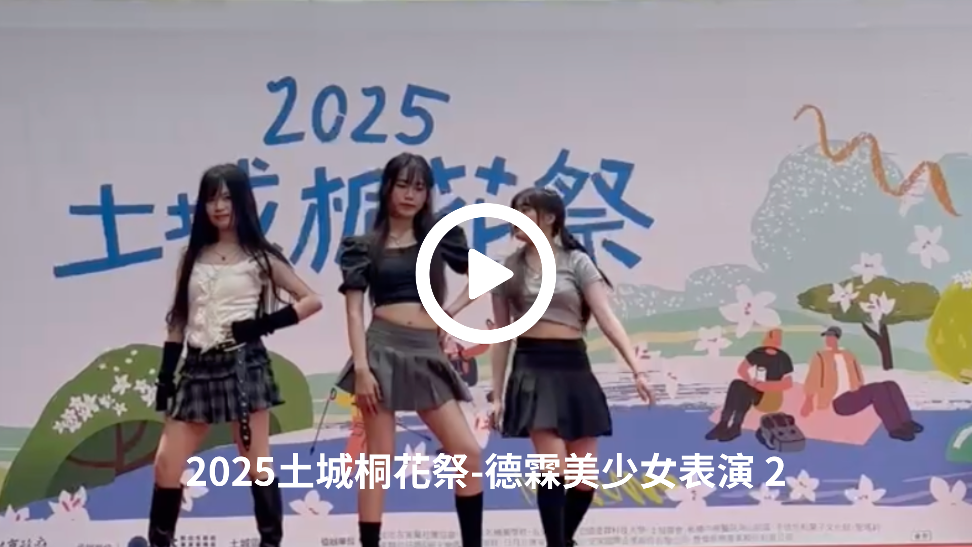 2025土城桐花祭-德霖美少女表演 2